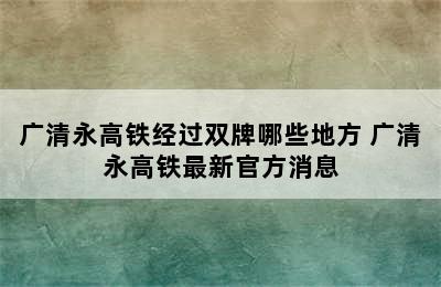 广清永高铁经过双牌哪些地方 广清永高铁最新官方消息